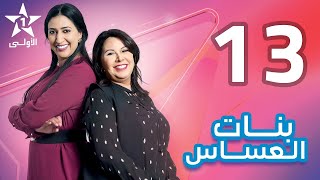 Bnat El Assas   Ep 13 بنات العساس   الحلقة