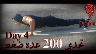 تحدى 200 عده ضغط | اليوم الرابع | Day 4