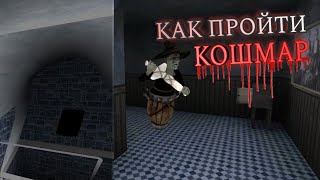 Как пройти КОШМАР #3. Ведьма в особняке. Eyes - The Horror Game