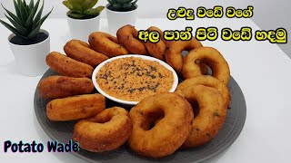 අලුත් විධියකට වඩේ කමු | අල වලින් වඩේ හදමු | Ala Wade Sinhala| වෙනස් ආකාරයකට උළුදු වඩේ හදම|Uludu Wade