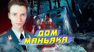 ДОМ МАНЬЯКА ► Blair Witch #6