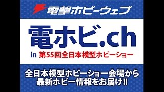 電ホビ.ch　全日本模型ホビーショー会場特集