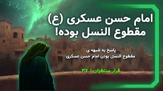 آیا امام حسن عسکری مقطوع النسل بوده؟ | امام حسن عسکری یا امام حسین عسگری؟ | (قرار منتظران /34)