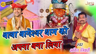 Bageshwar Dham New Song | बाबा बागेश्वर धाम को अपना बना लिया | #bagheshwar_dham Shakti Tiwari #viral