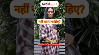 Avoid ! नहीं खाना चाहिए !  My pregnancy🤰🏻❤️journey #shorts #pregnancy transformation