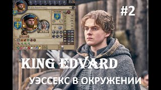 Crusader Kings 2 - Король Эдвард | Последнее королевство | Уэссекс в окружении данов