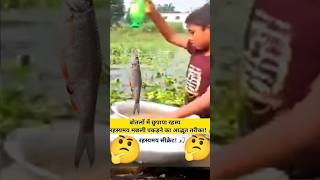 🧞‍♂️🎣 अलादीन की बोतल में मछलियां! Fisherman's Secret Revealed #shorts #trending #viral #fishing