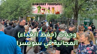 مشروع حفظ الغذاء في سويسرا #Banquets Foodsave #