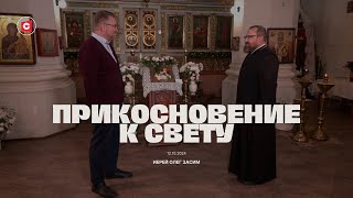 «Прикосновение к свету» за 12.10.2024. Гость – иерей Олег Засим, настоятель храма в Щучинском районе