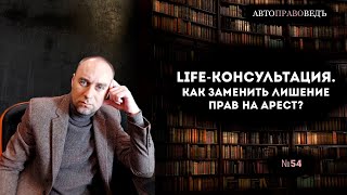 Life-консультация. Как заменить лишение прав на арест?