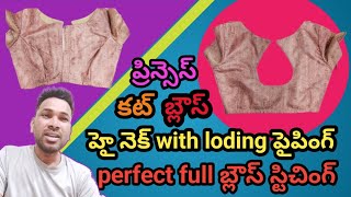 ప్రిన్సెస్ కట్ బ్లౌస్ హై neck  drop with లోడింగ్ పైపింగ్ perfect Full బ్లౌస్ stiching