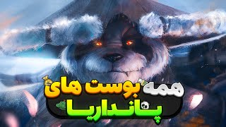 تمامی بوست های پانداریا