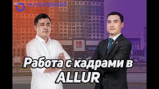 Где готовят сотрудников Allur? Как работает поддержка персонала?