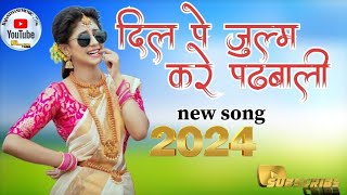 दिल‌ पे जुल्म करें पढवाली new song 2024 || Dil pe julam kare padwali | दिल‌ पे जुल्म करें पढवाली //