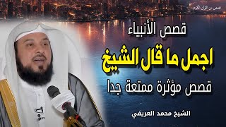 اجمل ما قال الشيخ عن الأنبياء - قصص ممتعة ومؤثرة جدا جدا - الشيخ محمد العريفي