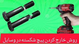 نحوه خارج کردن پیچ‌ شکسته : How to remove a broken screw