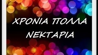 ΝΕΚΤΑΡΙΑ ΧΡΟΝΙΑ ΠΟΛΛΑ