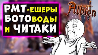 Обсуждаем РМТ, читы и ботоводеров в Albion Online