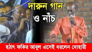 দারুন গান ও নাঁচ দেখে হঠাৎ ফকির আবুল, এসেই ধরলেন দোহারী, Abul Hosen