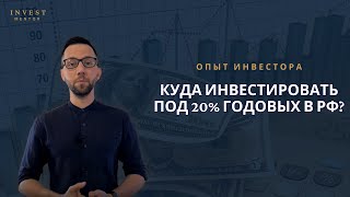 Куда инвестировать под 20% годовых в РФ?