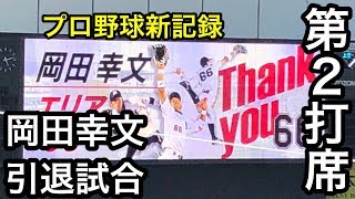 岡田幸文選手引退試合 第ニ打席 2018年10月8日 千葉ロッテVs福岡ソフトバンク