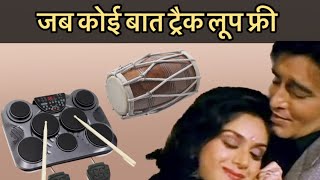 जब कोई बात ट्रैक लूप फ्री 🎧