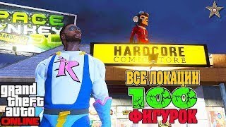 №1 - GTA Online:  все 100 фигурок из комиксов