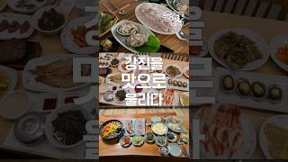 [숨핫] 1분 만에 강진의 맛을 보여드림🥢