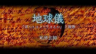 米津玄師『地球儀』君たちはどう生きるか 主題歌【歌詞動画】