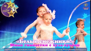 Юные гимнастки с хула-хупами – «Белые снежинки!». Выступление на цирковом конкурсе.