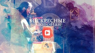 Воскресная проповедь // 14 июня 2020