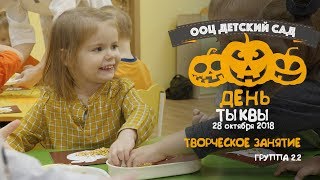 День Тыквы в детском саду ООЦ / Творческое занятие