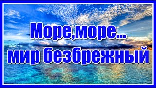 Море, море, мир безбрежный...Красивая мелодия, чайки, и море, море, море... Релакс