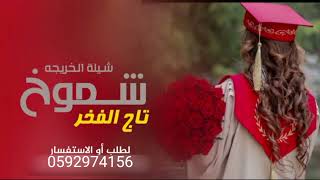 شيلة تخرج حماسيه || تاج الفخر || شيلة الخريجه شموخ || تنفيذ استديو زفات يوم الفرح 0592974156