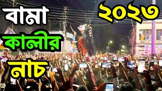 Bama kali nach|santipur bama kali nach 2023|santipur bama kali viral nach|santipur kalipujo vasan