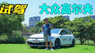 还会是年轻人的第一台车吗？试驾第八代高尔夫R-Line版