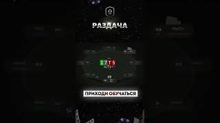 Разбор раздачи #313 #trend #trending #poker #newage #lift #mtt #мтт #pokeronline #раздача #бэкинг