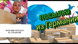 Посылка из Германии от моей Оксаны 💝/канал Мой мир красоты с Оксаной/Лучше чем в бьюти-боксах👍