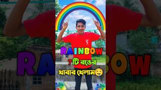 রামধনুর 7টি রঙের খাবার খেলাম🤤#shortsfeed #shortvideo #foodvlog #bengalishorts #rainbow #shortsviral