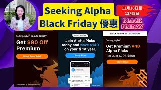 【美股工具】Seeking Alpha Black Friday 優惠！