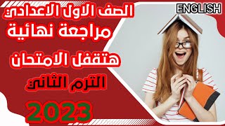 مراجعة نهائية انجليزي 💥اهم أسئلة الامتحان الصف الاول الاعدادى# ليلة الامتحان . شرح مبسط لكل الأسئلة