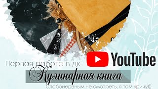 Моя кулинарная книга. Скрапбукинг. Осторожно, я там кричу))))