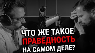 ПРАВЕДНОСТЬ: ЧТО ЭТО ТАКОЕ? | ИЕРОМОНАХ ГЕННАДИЙ (Войтишко) | ВОПРОСЫ НЕОФИТА | АЛЕКСАНДР АНАНЬЕВ |