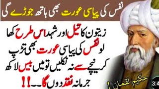 Nafs ki Bhoki  aurat bhi hath joor dy gee Hakeem Luqman kay desi nuskay Hakeem Luqman Urdu Quotes