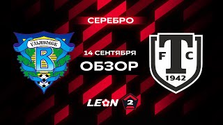 Обзор матча «Волга» — «Торпедо Миасс» | 9 тур LEON-Второй Лиги А