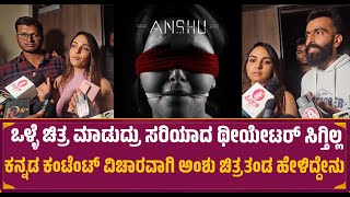 Anshu movie team put out the sadness as they could not get proper theatres for good content movie