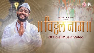 VITTHAL NAAM || विठ्ठल नाम || DRAVESH PATIL || PANKAJ HARAD