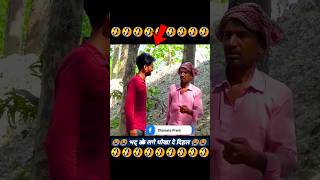 भट्ठा के लगे 😄 धोखा दे दिहल 😭@anilbabu01 #funny #comedy #shorts #reels #bhojpuri #dhamakaprank