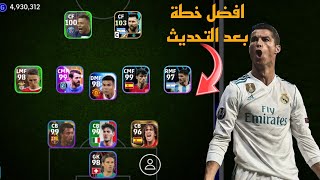 افضل 5 تشكيلات نادرة بعد التحديث 🔥 efootball mobile و خطة 352 في بيس 2024 🌜