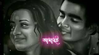 Bengali Romantic Lyrics Whatsapp Status||আমারই Bengali Black Screen Lyrics Status||Bengali Lyrics